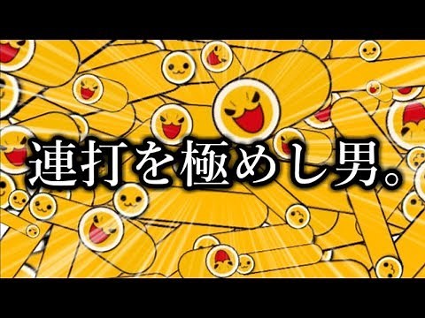 太鼓の達人で連打を極めるとこうなる。