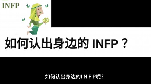 【INFP】如何认出身边的infp呢？（一）