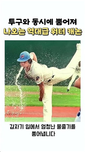 투구와 동시에 뿜어져 나오는 역대급 워터 캐논