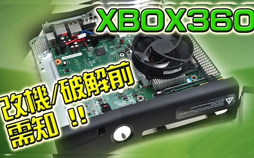 XBOX360破解第一集, 破解前必看 !! 想改 XBOX360又不知如何开始, 这一集分享基本破解前需知 ! (广东话/中文字幕)