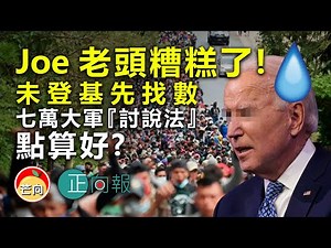 20210119D【Joe老頭糟糕了】未登基先找數，七萬大軍『討說法』點算好？ | 正向分析