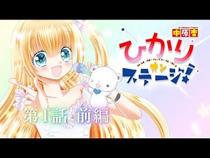 【ボイスコミック】「ひかりオンステージ！」第１話《前編》