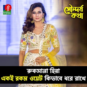 21K views · 156 reactions | মডেল রুকসানা হিরা একই রকম ওয়েট কিভাবে ধরে রাখে | BanglaVision Entertainment | Facebook