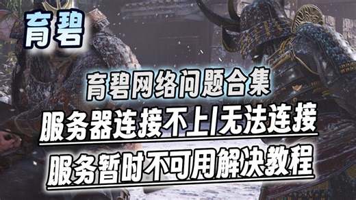 Ubisoft育碧服务器连接不上|无法连接|暂时不可用 各类网络问题教你解决