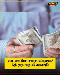 418K views · 4.3K reactions | লক্ষ লক্ষ টাকা ব্যাংকে জমিয়েছেন? উঠে...