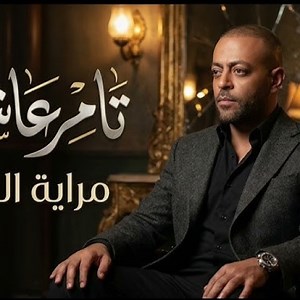 تحميل البوم مراية الحب - تامر عاشور MP3