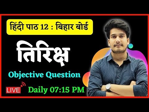 तिरिछ Objective Question | Hindi Class 12 Chapter 12 Bihar Board Objective | Education Baba