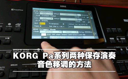 KORG Pa系列编曲键盘两种保存演奏音色移调的方法