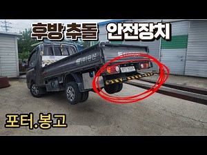 포터.봉고 후방추돌 안전장치 보조범퍼