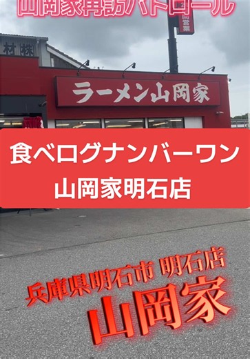 #山岡家食べログランキング #食べログ1位 #山岡家 #山岡家全店舗制覇 #山岡病