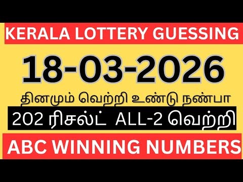 Kerala lottery guessing| 18-03-2026| Kerala lottery today | ABC-2D GUESSING