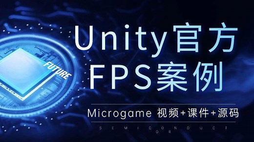【吊打付费】Unity官方FPS案例 Microgame 视频+课件+源码（C#/零基础/游戏制作） B0414