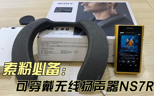 索尼可穿戴无线扬声器NS7R开箱