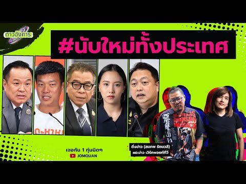 ดาวอังคาร Ep.49 - #นับใหม่ทั้งประเทศ