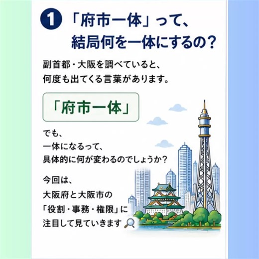 【副首都構想 Vol.7】「府市一体」って、結局何を一体にするの？｜大阪府と大阪市の権限・事務を調べてみた