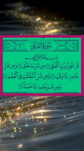 Surah Falak #beautiful #shorts #trending