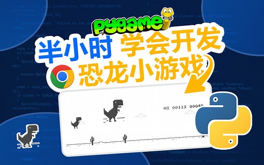 【中文字幕】大神带你半小时学会chrome恐龙游戏！Python、pygame、编程学习、0基础小白都能学的游戏开发！