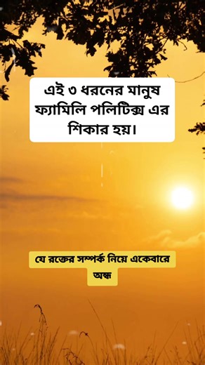 এই ৩ ধরনের মানুষ ফ্যামিলি পলিটিক্স এর শিকার হয়। #lifelessons #motivation #PureProgress #lifelesson #InspirationBangla #banglamotivation #reelsvideoシ #reelsviralシfb #viralreelsシ #reelvideo | Pure Progress