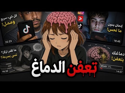 شنو صار بعقولنا؟ تعفن الدماغ... الحقيقة المخفية!