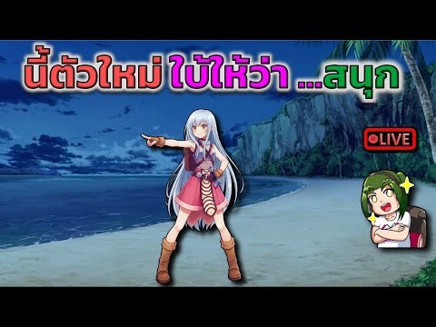 นี้ตัวใหม่ ใบ้ให้ว่าสนุก...555+ (ROC)