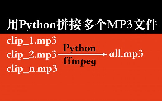 用Python按顺序拼接多个MP3文件