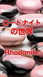 This pink rhodonite is the stone of powerful action that moves your life. #rhodonite #powerstone ...