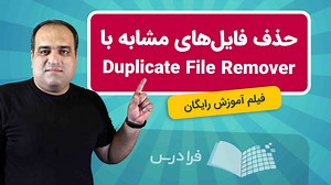 آموزش حذف فایل‌ های تکراری با Duplicate File Remover   عملی (رایگان) | فرادرس