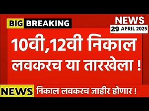 Class 10th Maharashtra Board 2025 Result Date | Class 10 MH SSC Result Confirmed?
