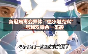 新冠变异体“德尔塔克戎”号称双毒合一！欧美已有相关病例