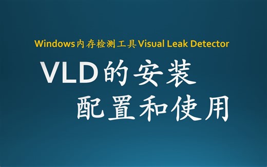 内存检测工具vld安装配置和使用 Visual Leak Detector