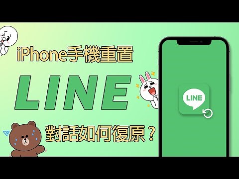 【LINE 對話復原】iPhone 手機重置也能幫你輕鬆將 LINE 聊天記錄還原！