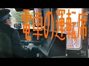 電車の運転席 JR西日本旅客鉄道 大阪 環状線 Train driver's seat