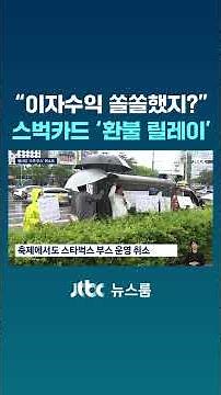 Public backlash over 'Tank Day', relay of "Starbucks prepaid card refund" certifications #JTBC #S...