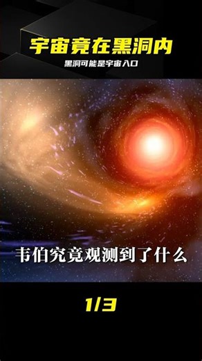 顛覆想象：宇宙竟在黑洞內部誕生 #黑洞 #宇宙起源 #科普 #物理奥秘