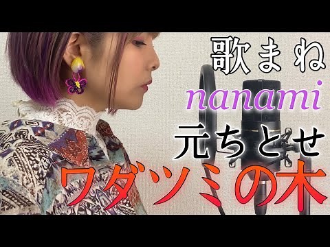 【歌まね】「元ちとせ/ワダツミの木」nanamiが独特なアレを完全再現！