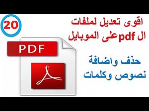 اقوى تعديل لملفات ال PDF على الموبايل تحرير وحذف واضافة نصوص