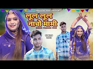 नैना नैना पगल्या मे पायल या || लूल लूल नाचो ये भाभी || Prakash Pour || lul lul nacho ye bhabhi ||