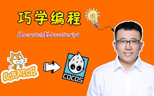 scracth 趣味编程入门（课程持续更新中……）