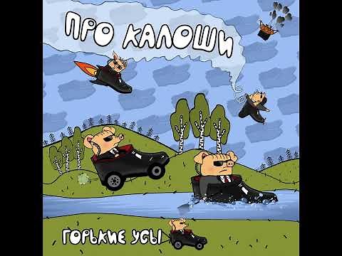 Про калоши - Горькие Усы