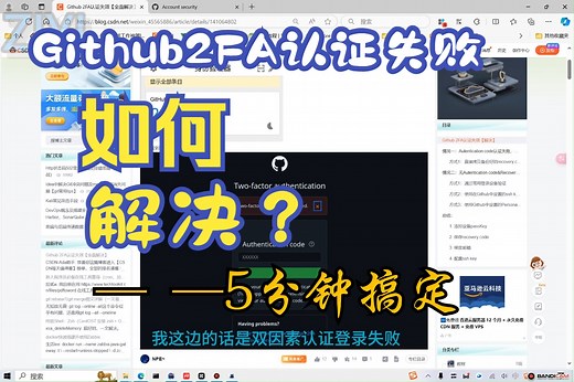 5分钟解决Github 2FA认证失效【全面解决】