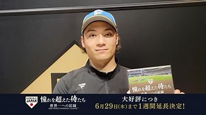 侍ジャパン公式 | 侍ジャパン完全密着ドキュメンタリー映画 「憧れを超えた侍たち」 6月29日までの上映期間の延長と全国83館の追加上映が決定！ https://www.japan-baseball.jp/jp/movie/2023/ #侍ジャパン #lovefighters #伊藤大海... | Instagram