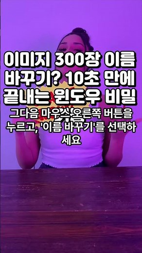 이미지 300장 이름 바꾸기 10초 만에 끝내는 윈도우 비밀 기능 #윈도우꿀팁 #컴퓨터꿀팁 #파일이름바꾸기 #일괄변경 #사진정리 #작업효율 #칼퇴 #생산성 #생활꿀팁 #피씨활용법