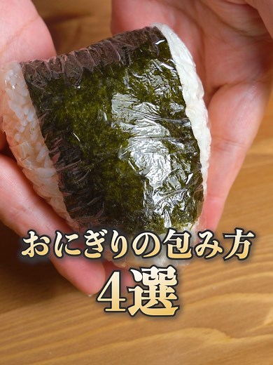 おにぎりの包み方4選｜簡単レシピとコツ