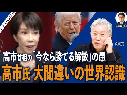 インフォーカス）高市首相の「今なら勝てる解散」／高市氏、大間違いの世界認識(内田樹❎尾形聡彦)【1/26(月) 21:45~ プレミア配信】