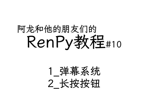 阿龙和他的朋友们的renpy教程#10【renpy教程】