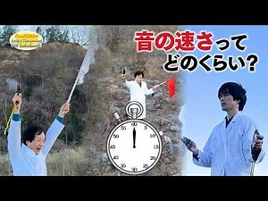 How Fast Is the Speed of Sound? / Mr. Denjiro's Happy Energy! #889