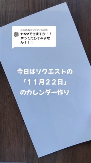 11月22日のカレンダー作り