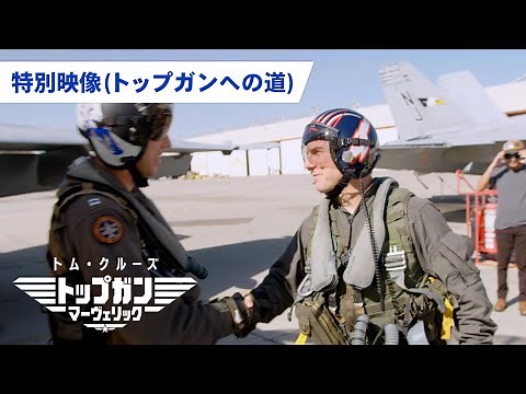 映画『トップガン マーヴェリック』特別映像（トップガンへの道）