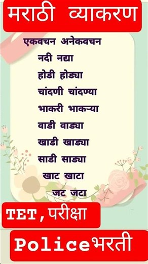 Maha TET exam/Maha TET exam Marathi/4th standard scholarship/7th standard scholarship/एकवचन अनेक वचन