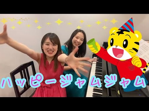 【ピアノ連弾】ハッピージャムジャム